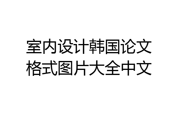 室内设计韩国论文格式图片大全中文