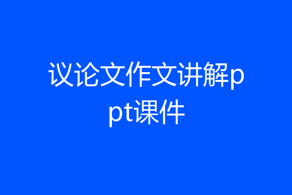 议论文作文讲解ppt课件
