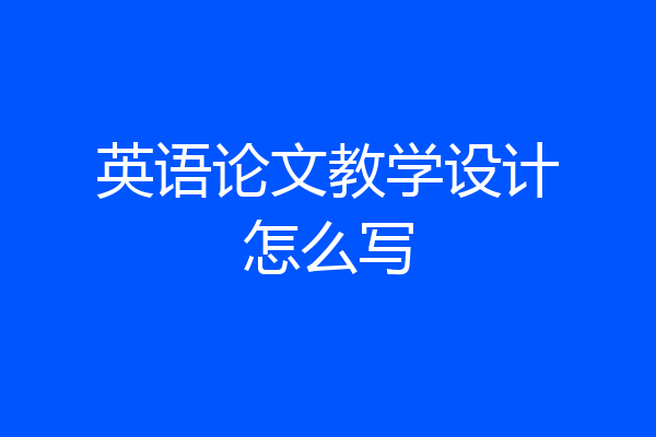 英语论文教学设计怎么写