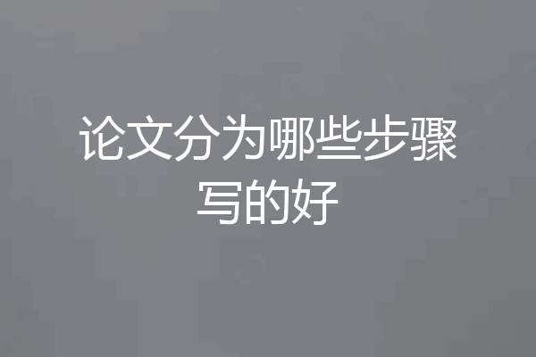 论文分为哪些步骤写的好