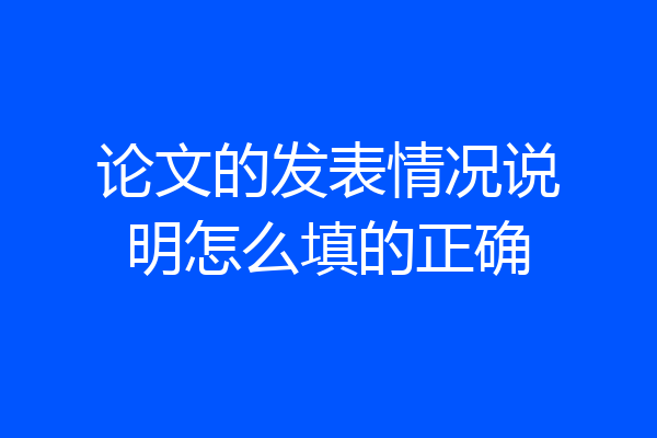 论文的发表情况说明怎么填的正确