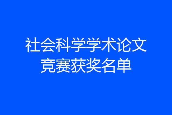 社会科学学术论文竞赛获奖名单