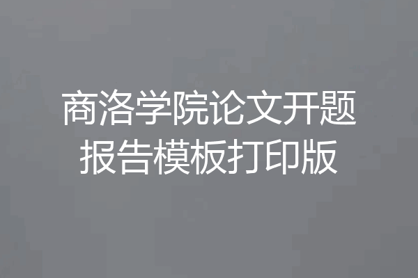 商洛学院论文开题报告模板打印版