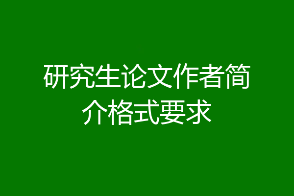 研究生论文作者简介格式要求