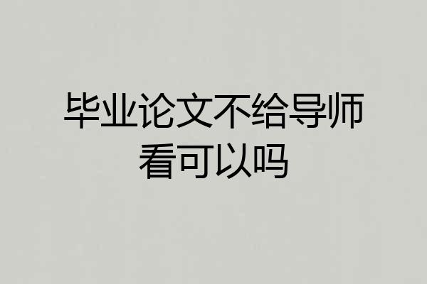 毕业论文不给导师看可以吗