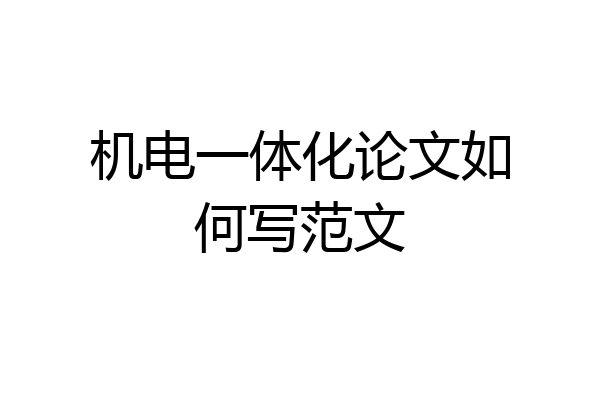 机电一体化论文如何写范文