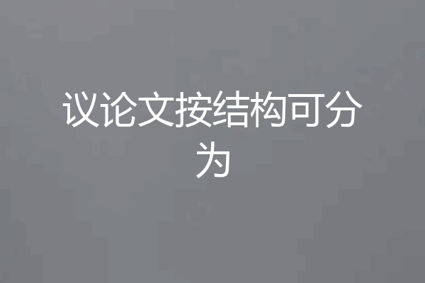 议论文按结构可分为