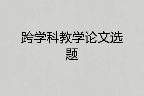 跨学科教学论文选题