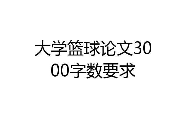 大学篮球论文3000字数要求