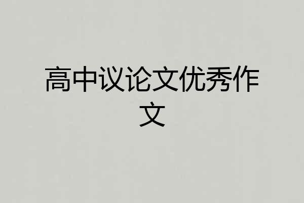 高中议论文优秀作文