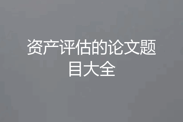资产评估的论文题目大全