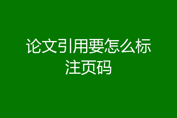 论文引用要怎么标注页码