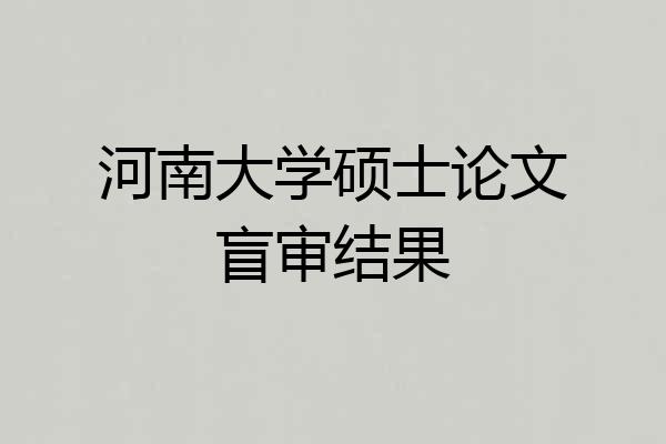 河南大学硕士论文盲审结果
