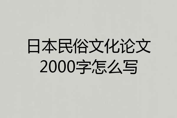 日本民俗文化论文2000字怎么写