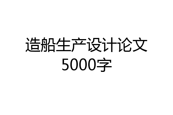 造船生产设计论文5000字