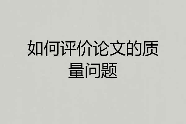 如何评价论文的质量问题