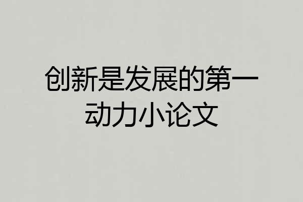 创新是发展的第一动力小论文