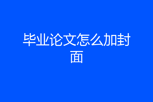 毕业论文怎么加封面