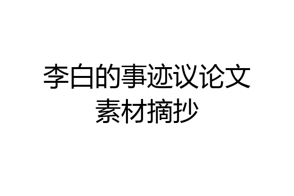 李白的事迹议论文素材摘抄