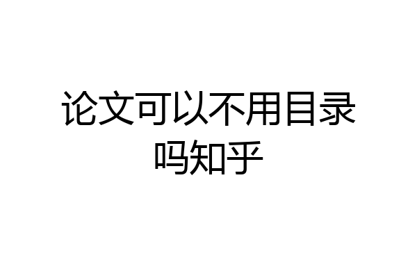 论文可以不用目录吗知乎