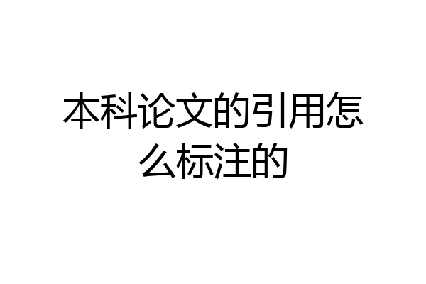 本科论文的引用怎么标注的