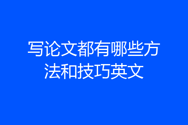 写论文都有哪些方法和技巧英文
