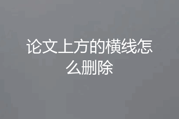 论文上方的横线怎么删除