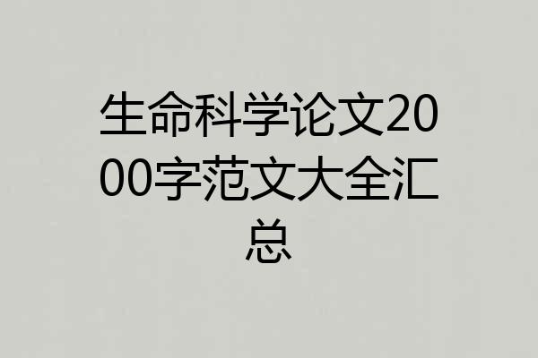 生命科学论文2000字范文大全汇总