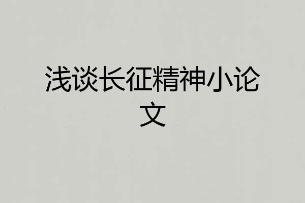 浅谈长征精神小论文
