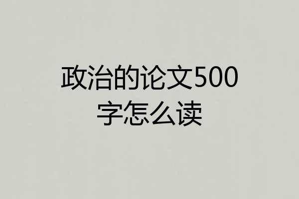 政治的论文500字怎么读