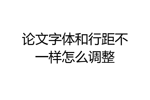 论文字体和行距不一样怎么调整