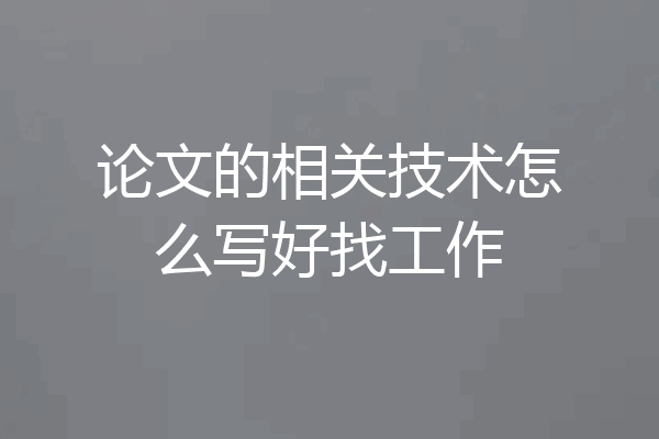 论文的相关技术怎么写好找工作