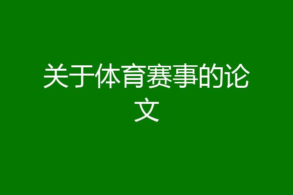 关于体育赛事的论文