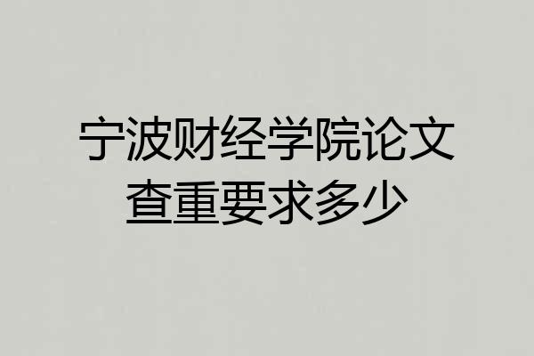 宁波财经学院论文查重要求多少