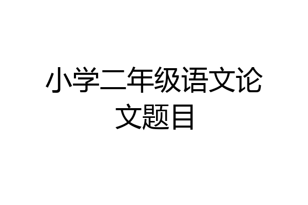 小学二年级语文论文题目