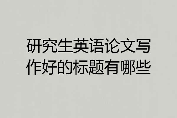 研究生英语论文写作好的标题有哪些