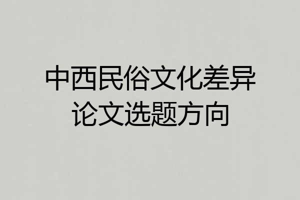 中西民俗文化差异论文选题方向