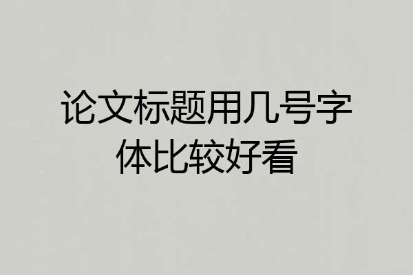 论文标题用几号字体比较好看