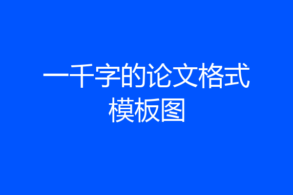 一千字的论文格式模板图