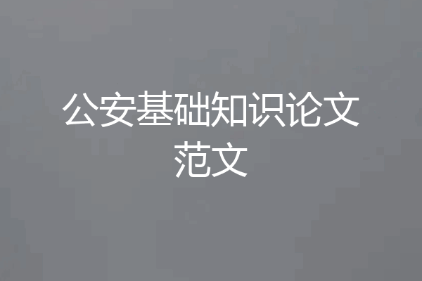 公安基础知识论文范文
