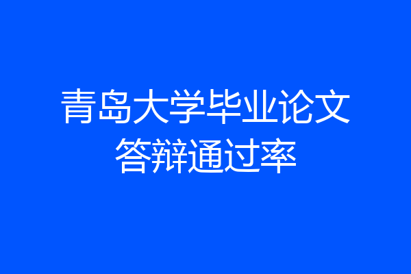 青岛大学毕业论文答辩通过率