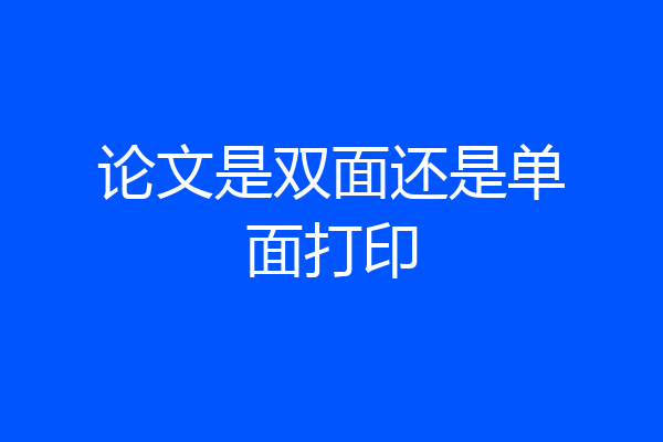 论文是双面还是单面打印