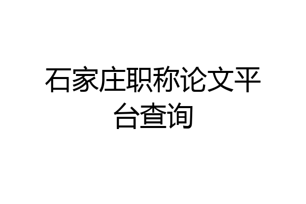 石家庄职称论文平台查询
