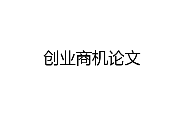 创业商机论文