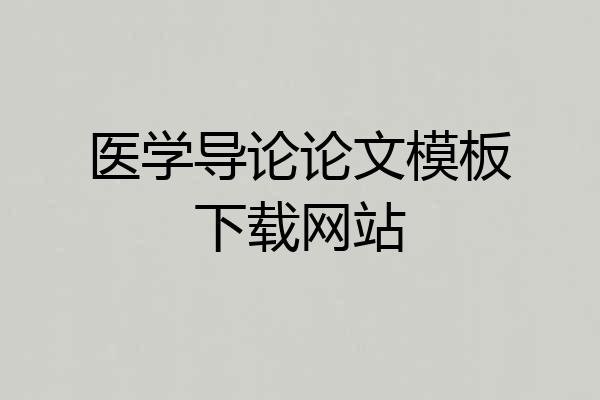 医学导论论文模板下载网站