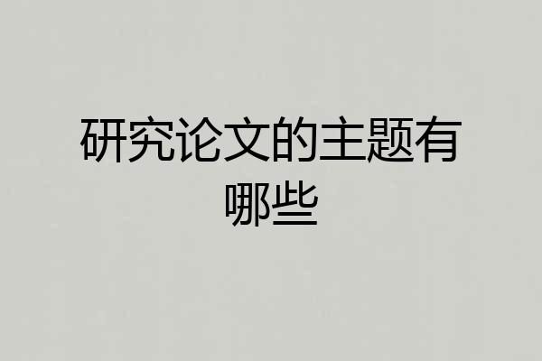 研究论文的主题有哪些