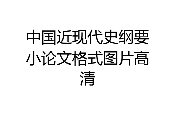 中国近现代史纲要小论文格式图片高清