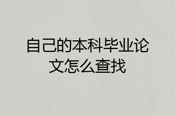 自己的本科毕业论文怎么查找