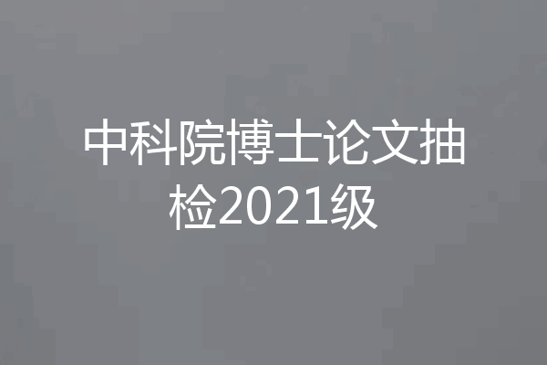 中科院博士论文抽检2021级