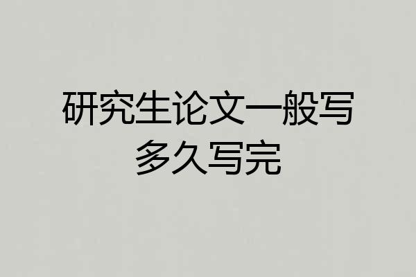 研究生论文一般写多久写完